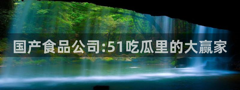国产食品公司:51吃瓜里的大赢家