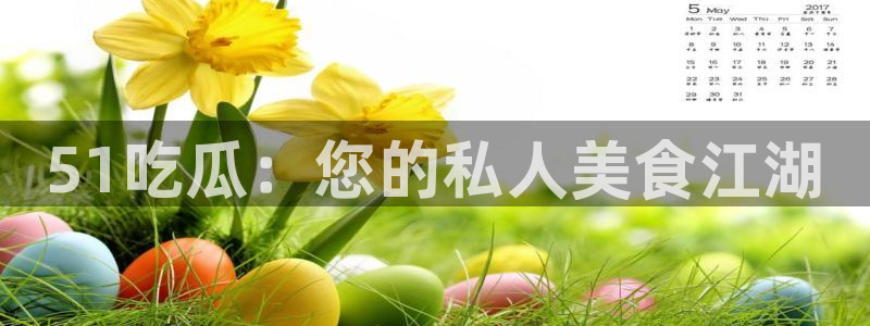 51吃瓜：您的私人美食江湖